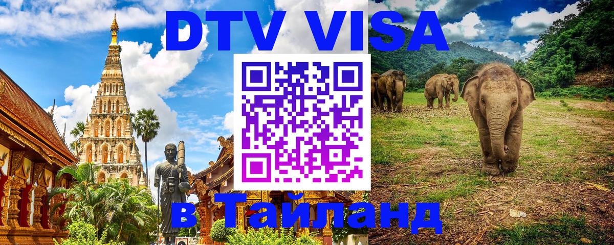 Destination Thailand Visa (DTV виза) 